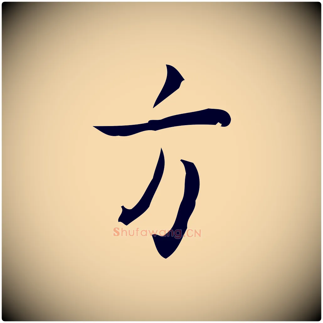 方毛笔行楷写法,摘自明代张羽怀友诗