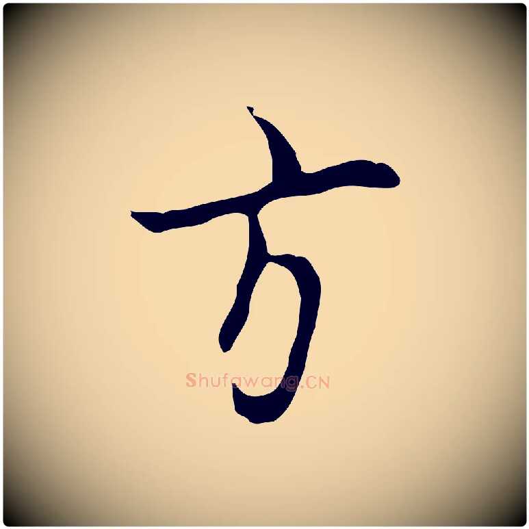 方毛笔行楷写法,摘自明代张羽怀友诗
