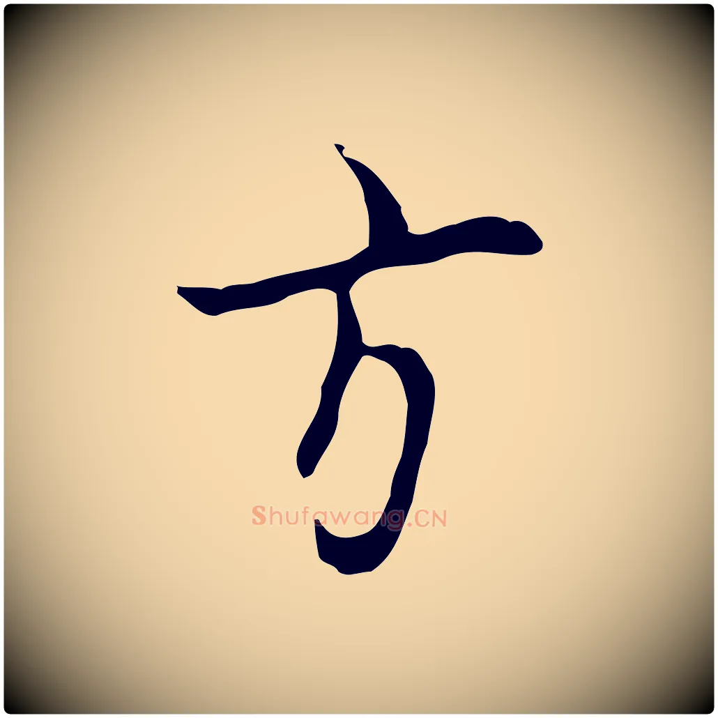 方毛笔行楷写法,摘自明代张羽怀友诗