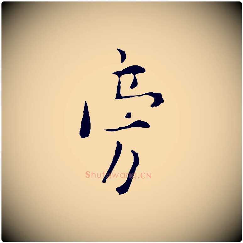 旁毛笔行楷写法,摘自明代张羽怀友诗