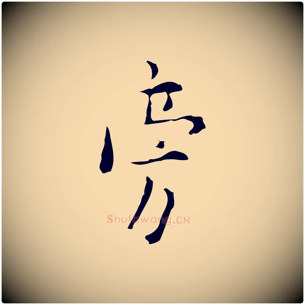 旁毛笔行楷写法,摘自明代张羽怀友诗