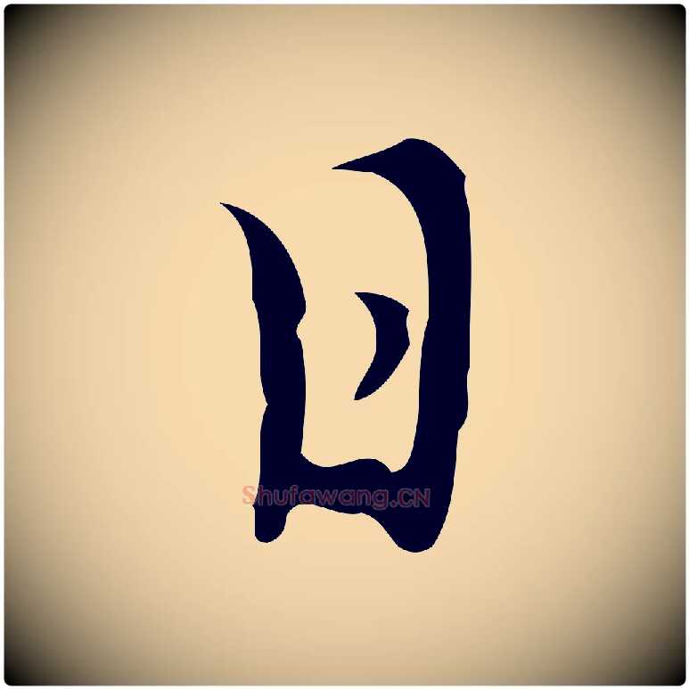 日毛笔行楷写法,摘自明代张羽怀友诗