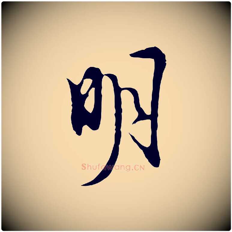 明毛笔行楷写法,摘自明代张羽怀友诗