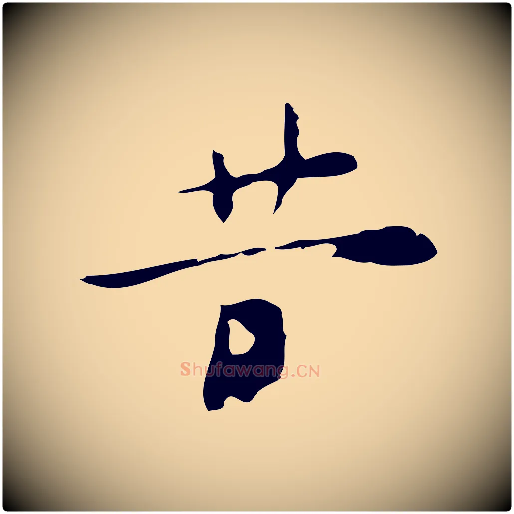 昔毛笔行楷写法,摘自明代张羽怀友诗