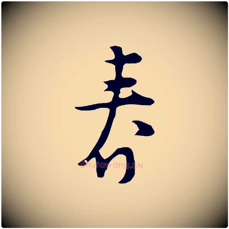 春毛笔行楷写法,摘自明代张羽怀友诗