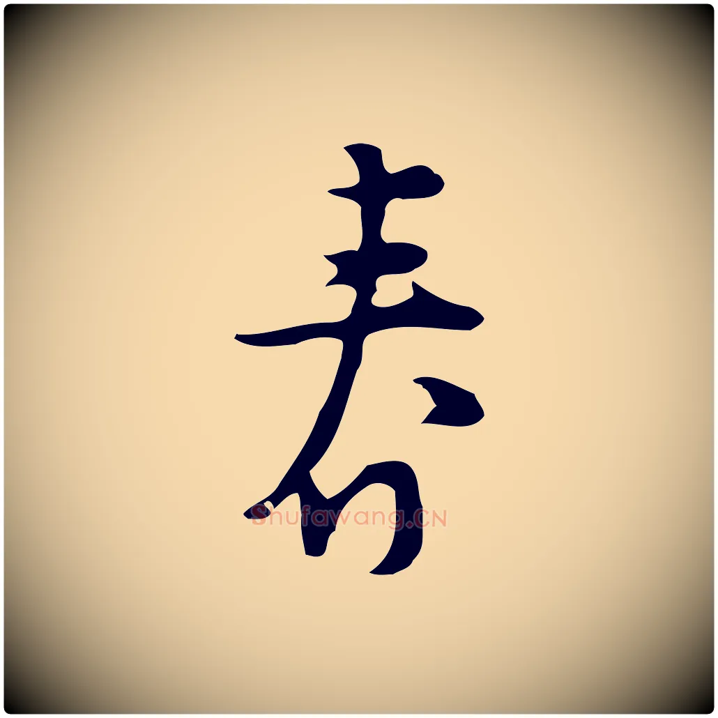 春毛笔行楷写法,摘自明代张羽怀友诗