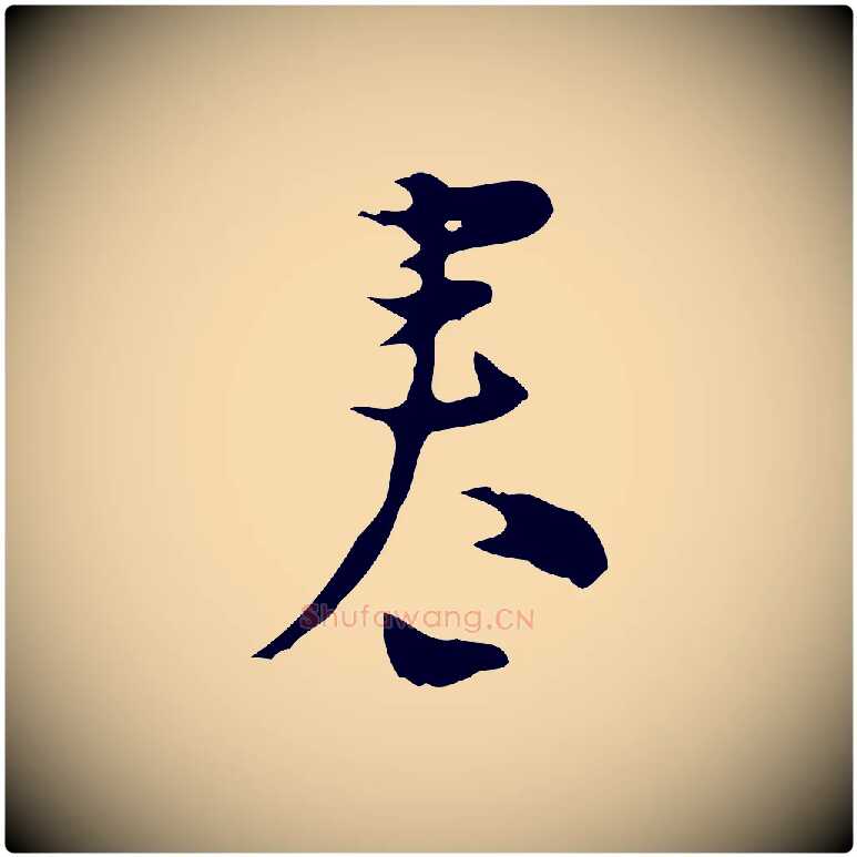 春毛笔行楷写法,摘自明代张羽怀友诗