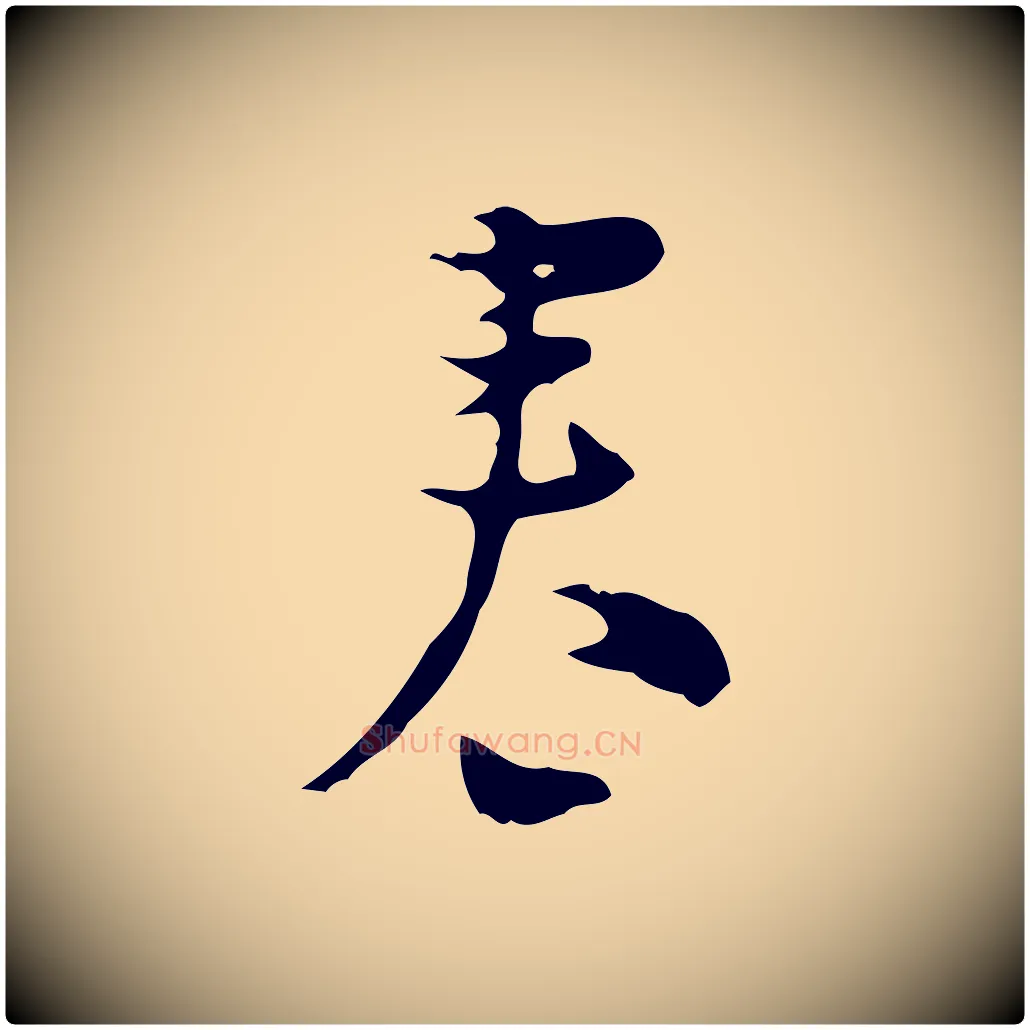 春毛笔行楷写法,摘自明代张羽怀友诗