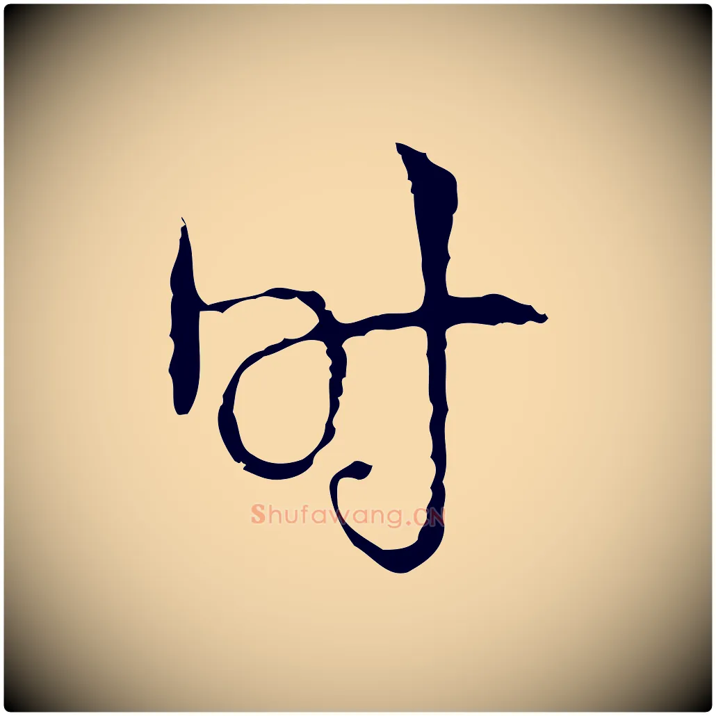 時毛笔行楷写法,摘自明代张羽怀友诗
