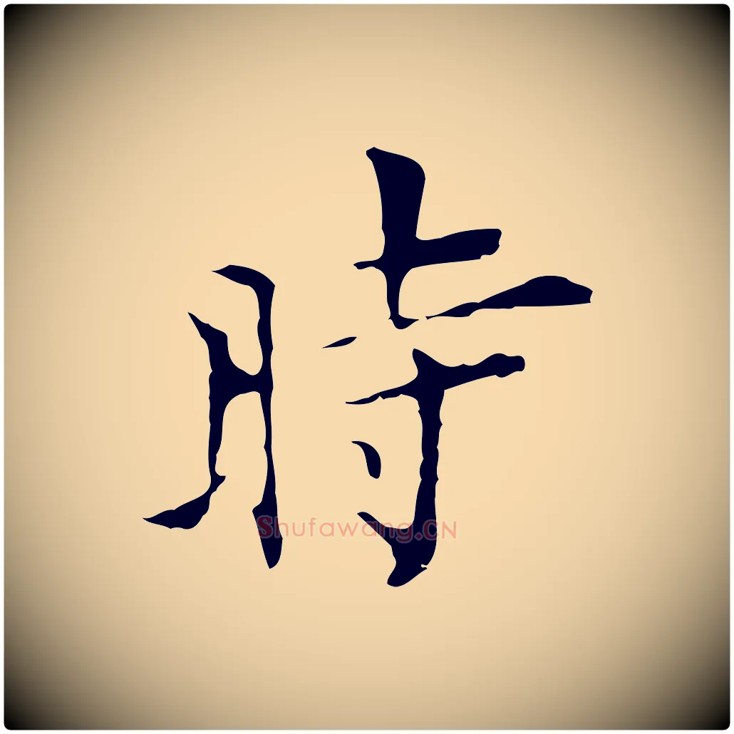 時毛笔行楷写法,摘自明代张羽怀友诗