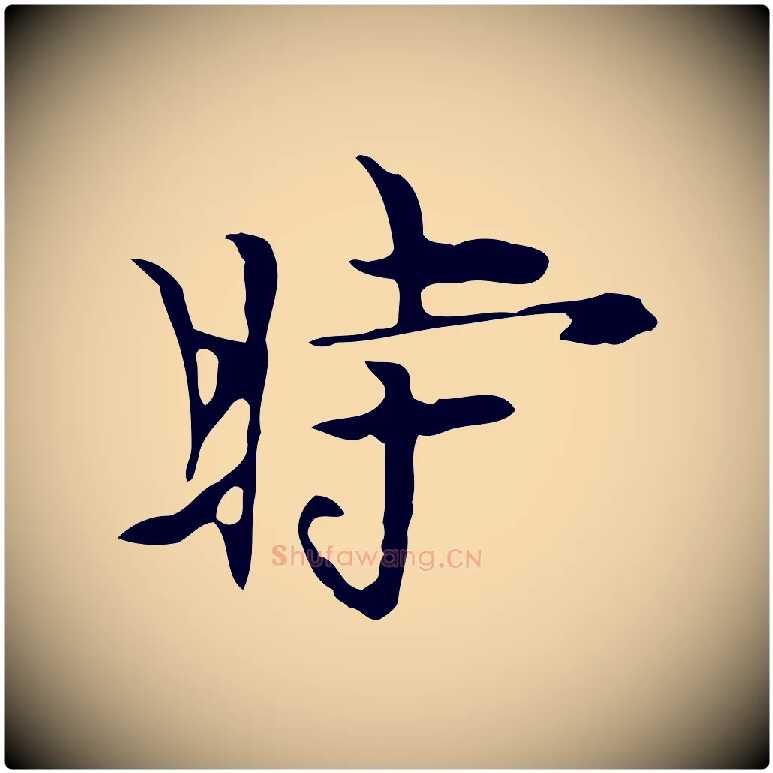 時毛笔行楷写法,摘自明代张羽怀友诗