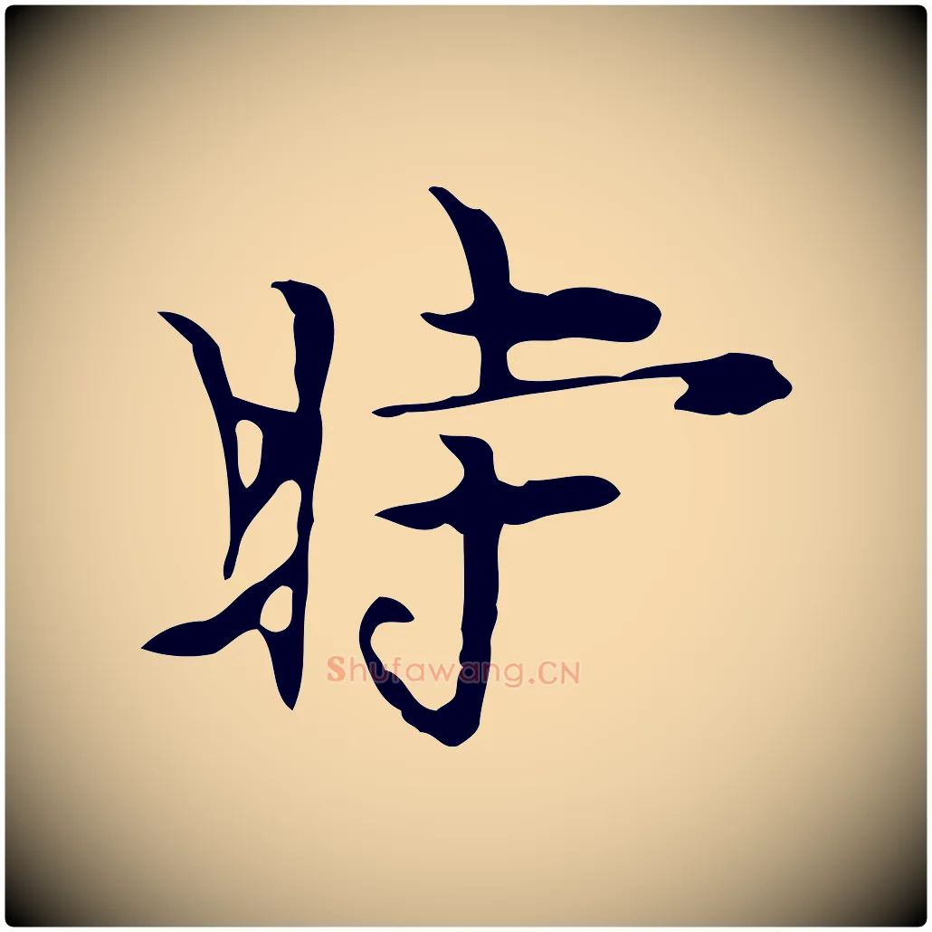 時毛笔行楷写法,摘自明代张羽怀友诗