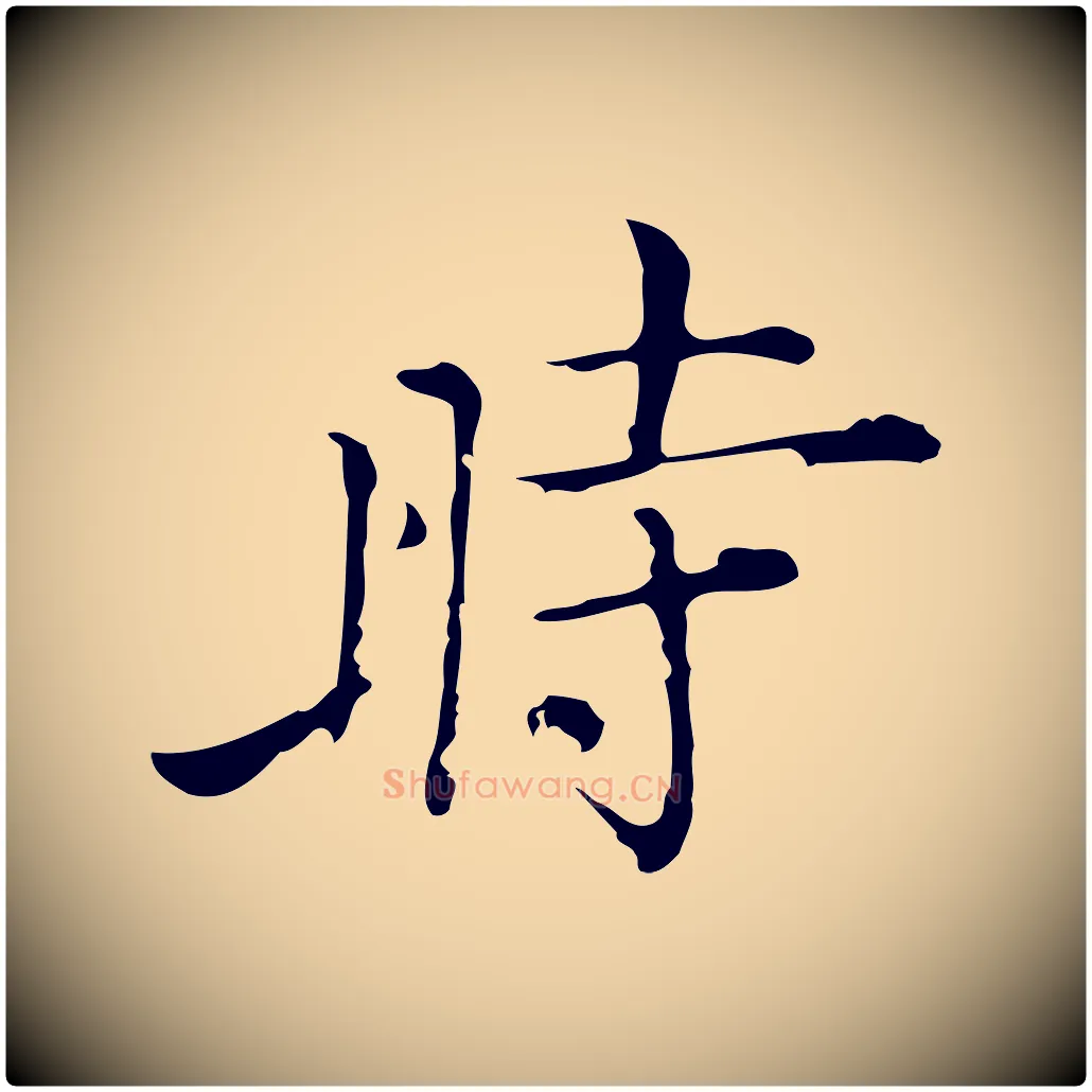 時毛笔行楷写法,摘自明代张羽怀友诗
