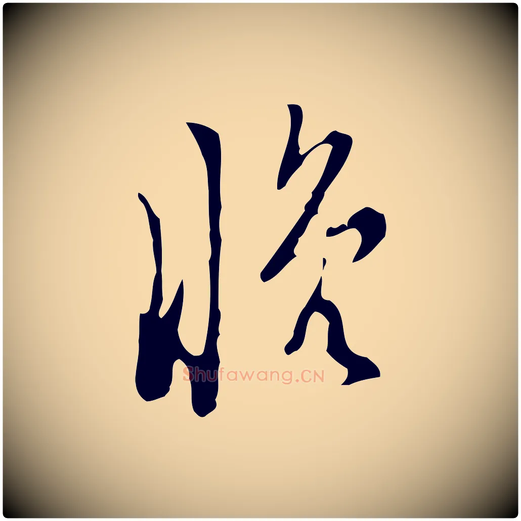 晚毛笔行楷写法,摘自明代张羽怀友诗