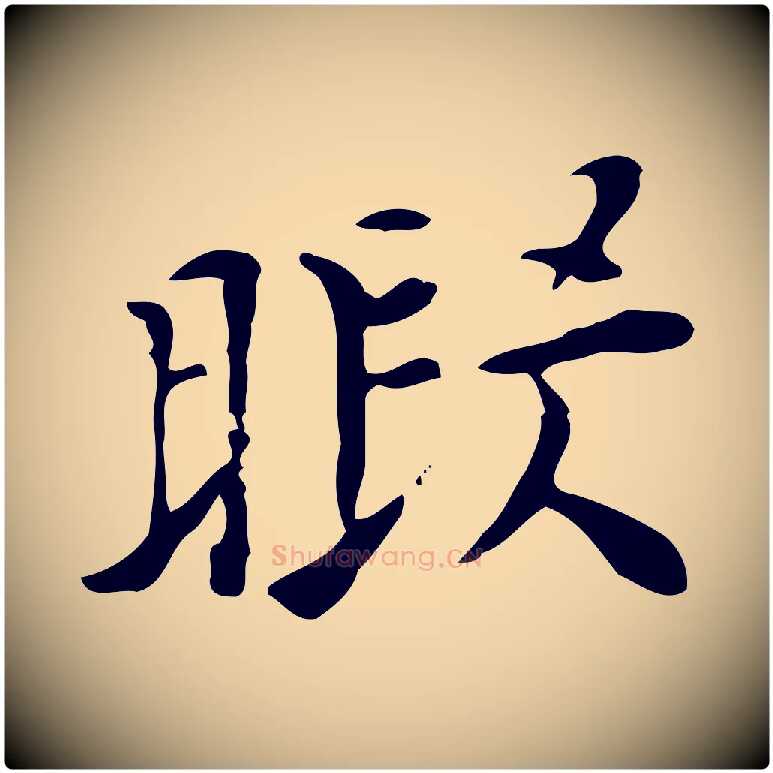 暇毛笔行楷写法,摘自明代张羽怀友诗