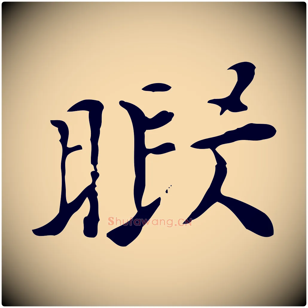 暇毛笔行楷写法,摘自明代张羽怀友诗