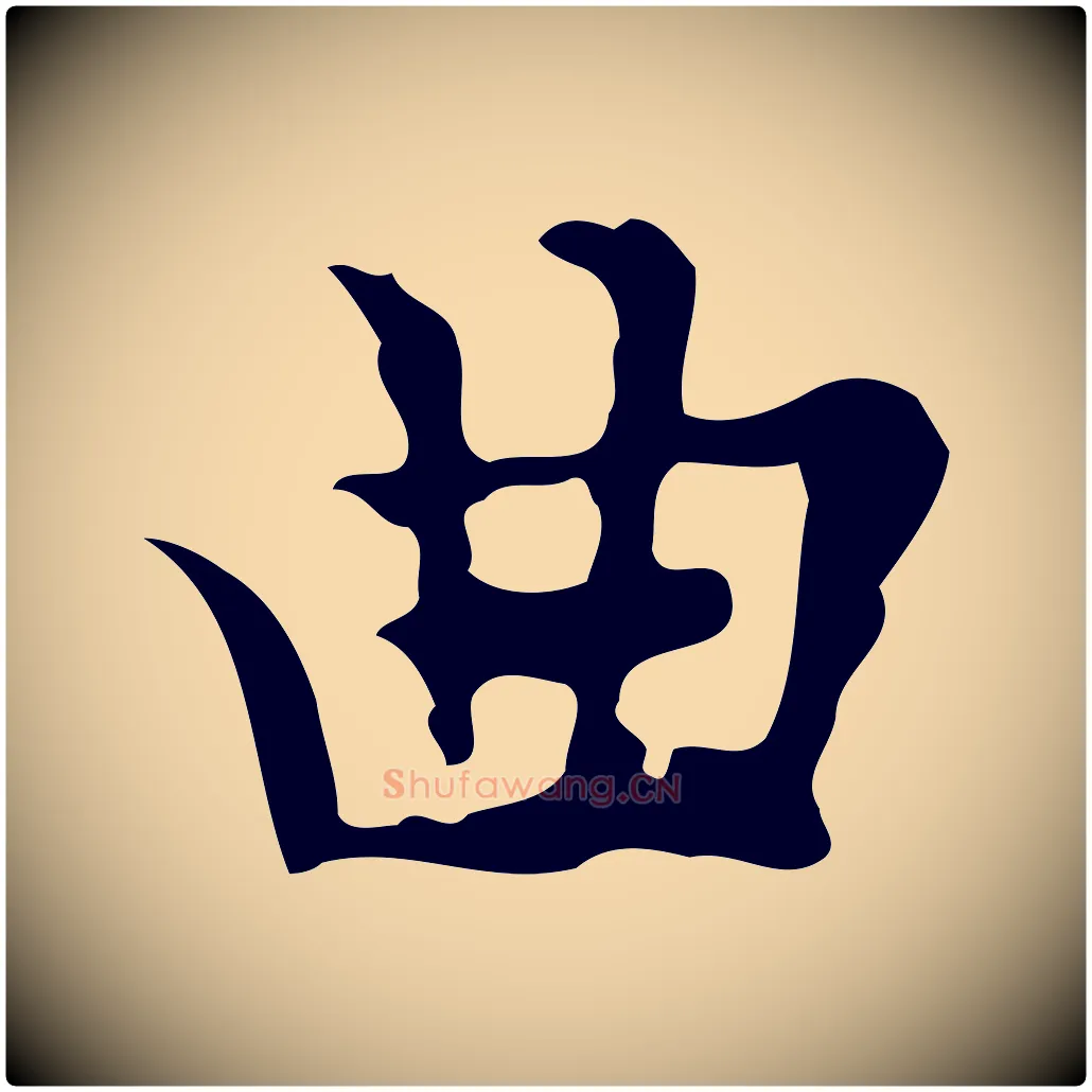 曲毛笔行楷写法,摘自明代张羽怀友诗