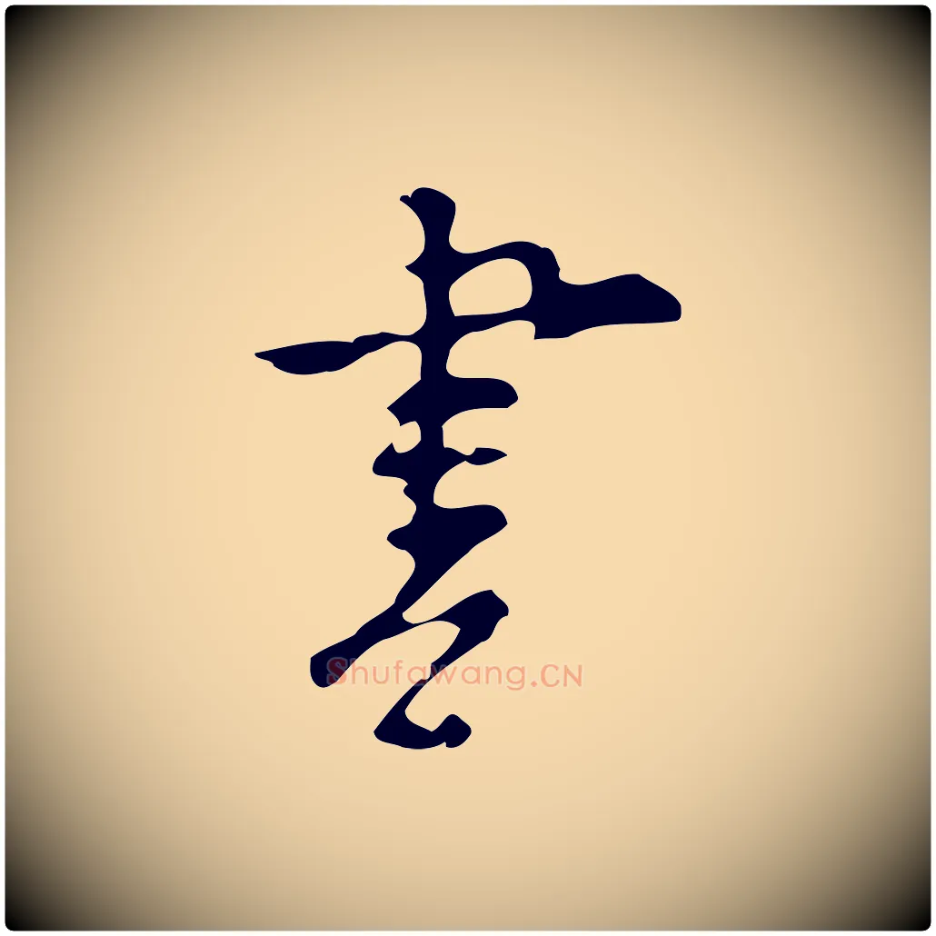書毛笔行楷写法,摘自明代张羽怀友诗