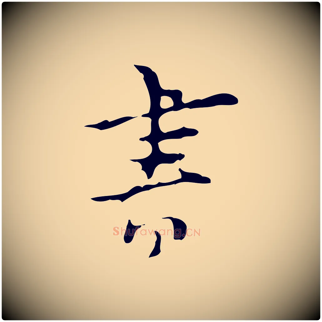 書毛笔行楷写法,摘自明代张羽怀友诗