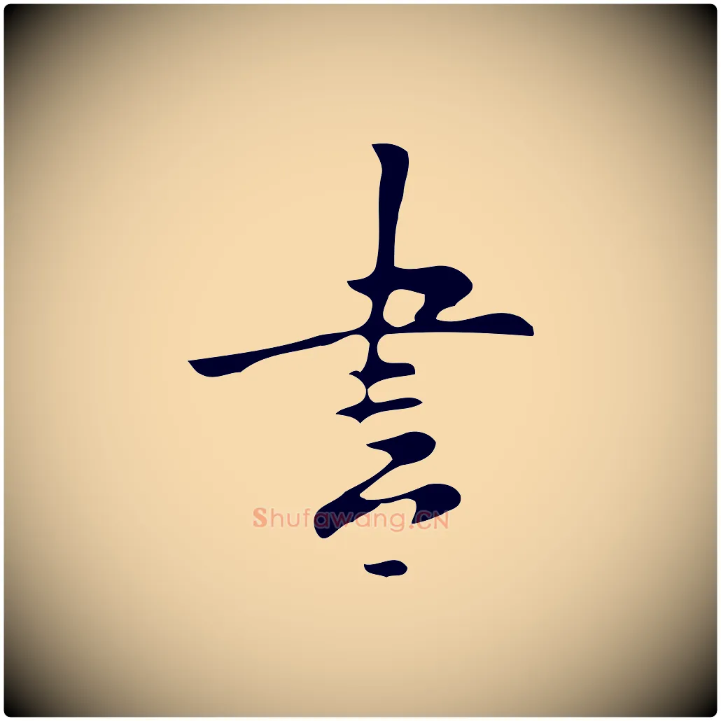 書毛笔行楷写法,摘自明代张羽怀友诗