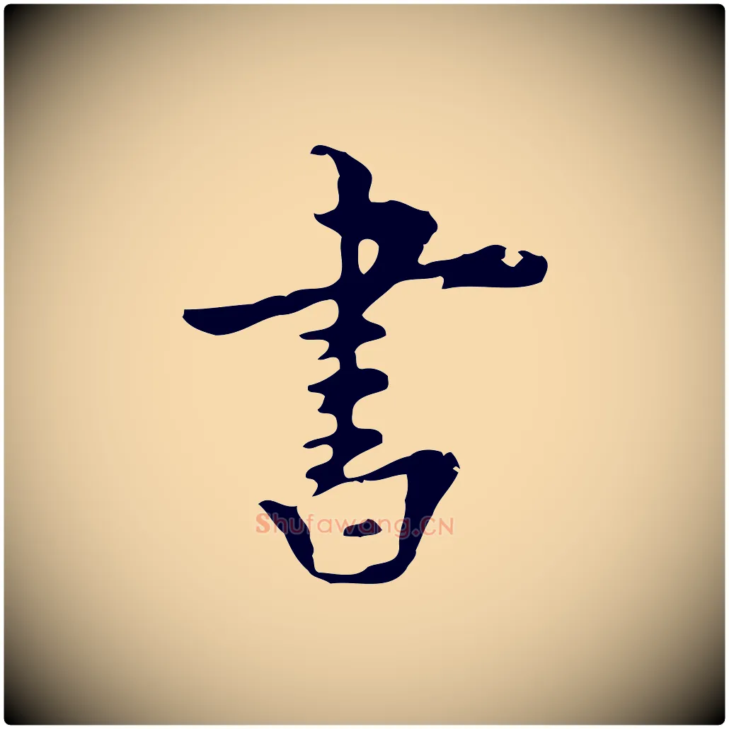 書毛笔行楷写法,摘自明代张羽怀友诗