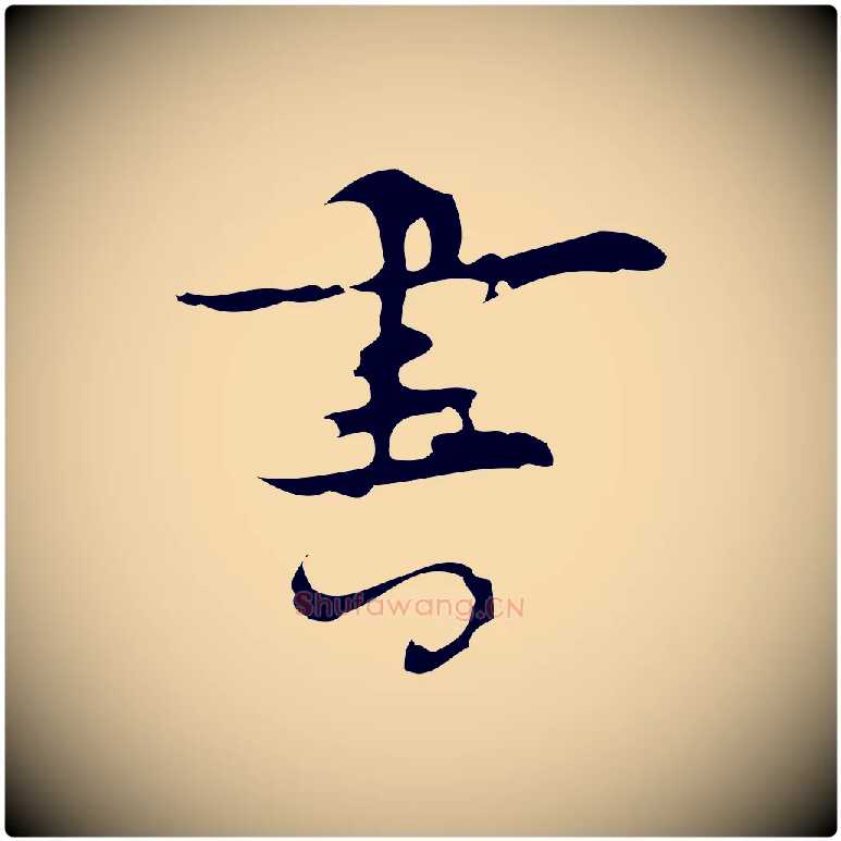 書毛笔行楷写法,摘自明代张羽怀友诗