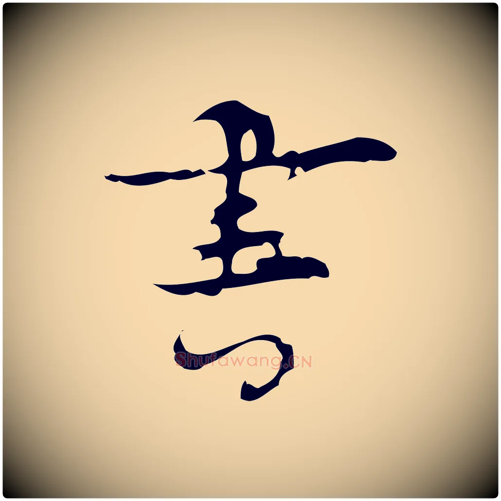 書毛笔行楷写法,摘自明代张羽怀友诗