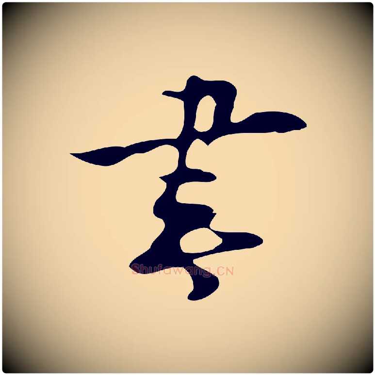 書毛笔行楷写法,摘自明代张羽怀友诗