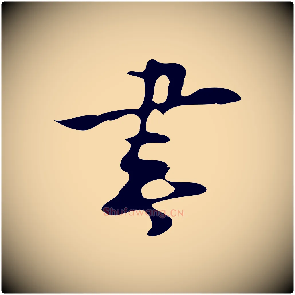 書毛笔行楷写法,摘自明代张羽怀友诗
