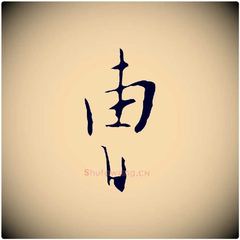 曹毛笔行楷写法,摘自明代张羽怀友诗