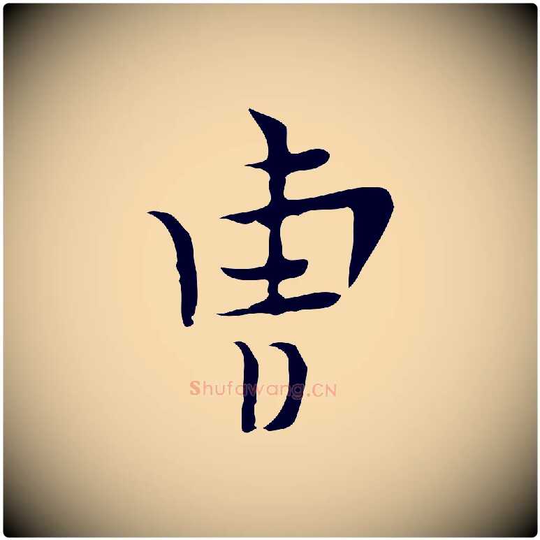 曹毛笔行楷写法,摘自明代张羽怀友诗