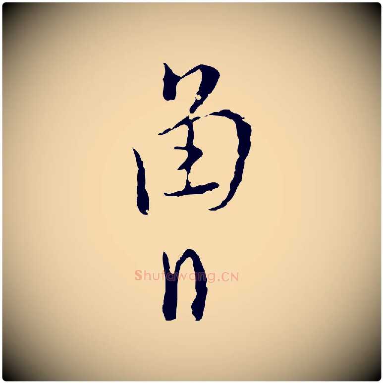 曾毛笔行楷写法,摘自明代张羽怀友诗