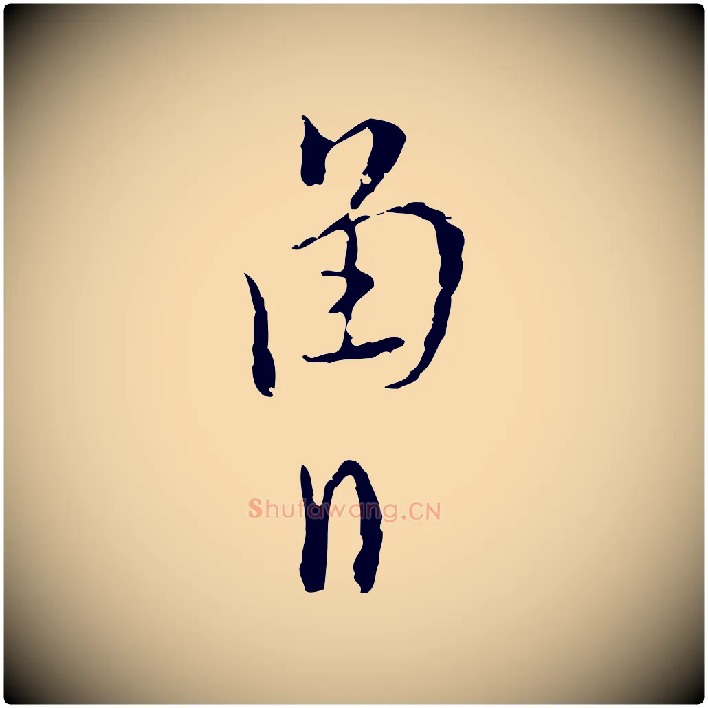 曾毛笔行楷写法,摘自明代张羽怀友诗