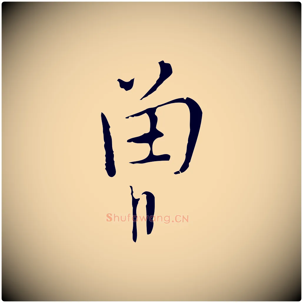 曾毛笔行楷写法,摘自明代张羽怀友诗