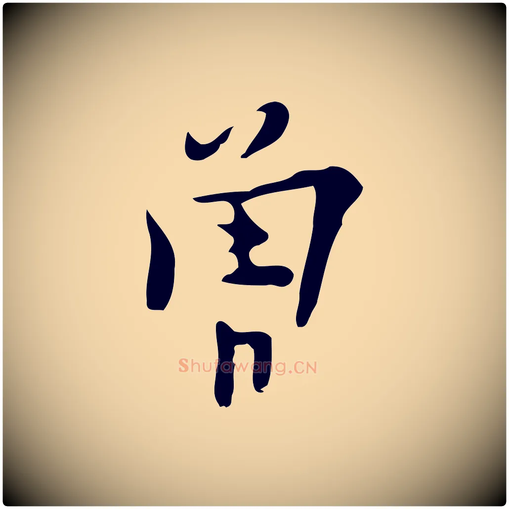 曾毛笔行楷写法,摘自明代张羽怀友诗