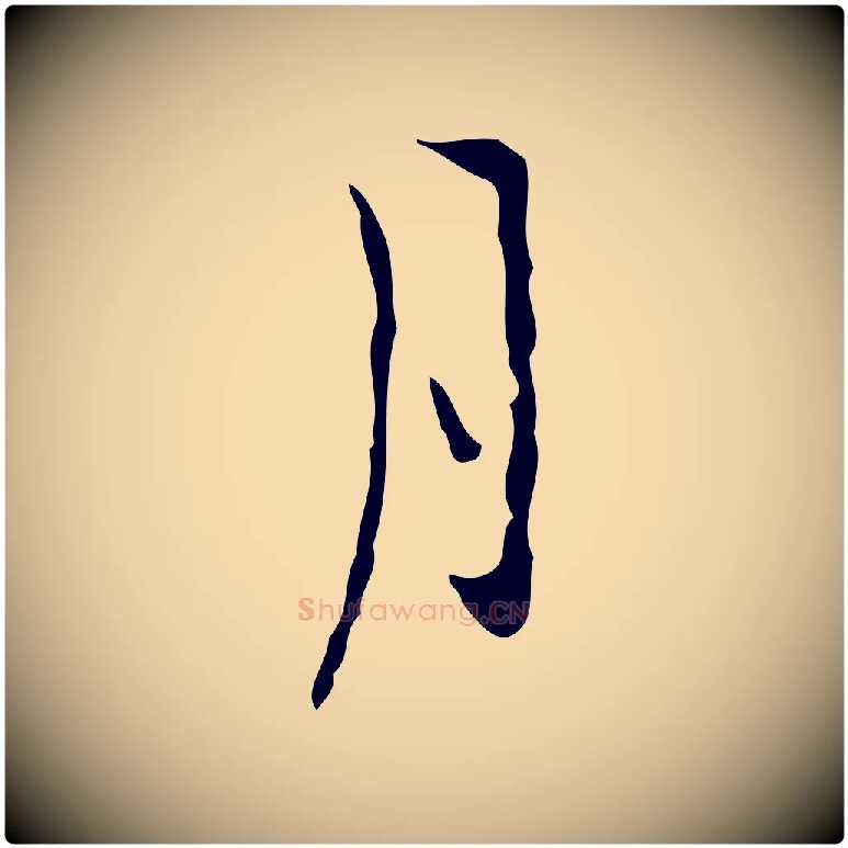 月毛笔行楷写法,摘自明代张羽怀友诗