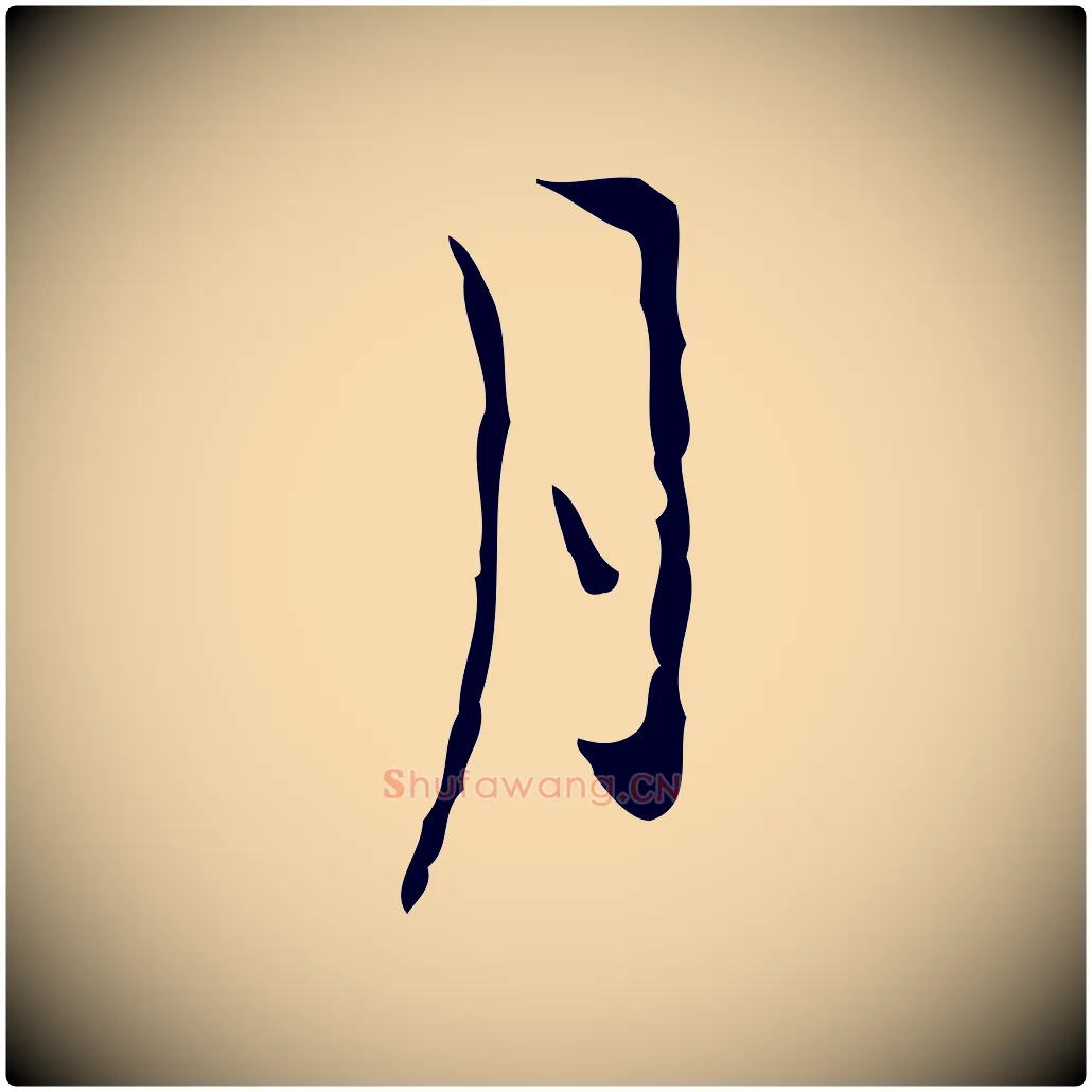 月毛笔行楷写法,摘自明代张羽怀友诗