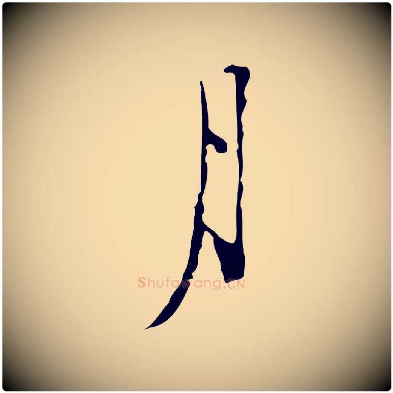 月毛笔行楷写法,摘自明代张羽怀友诗