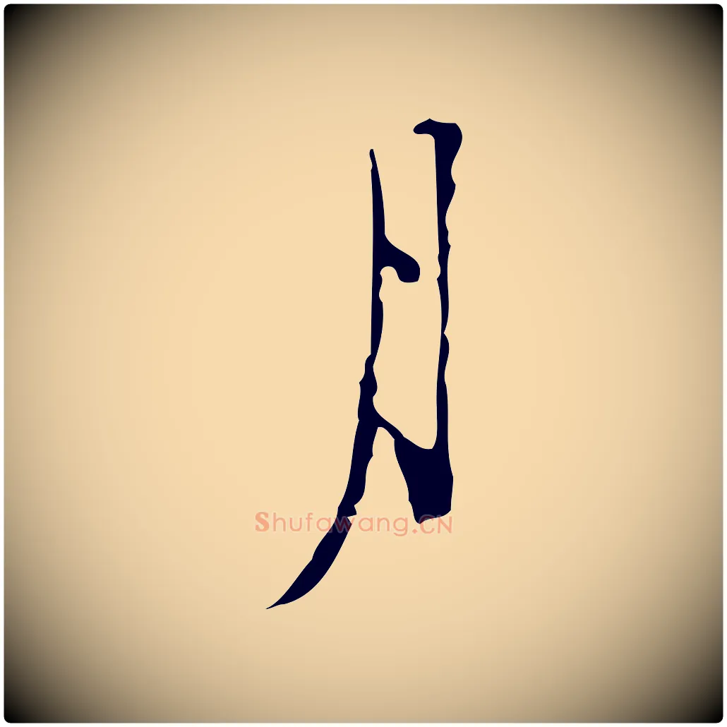 月毛笔行楷写法,摘自明代张羽怀友诗
