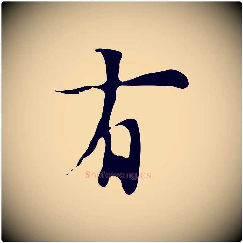 有毛笔行楷写法,摘自明代张羽怀友诗