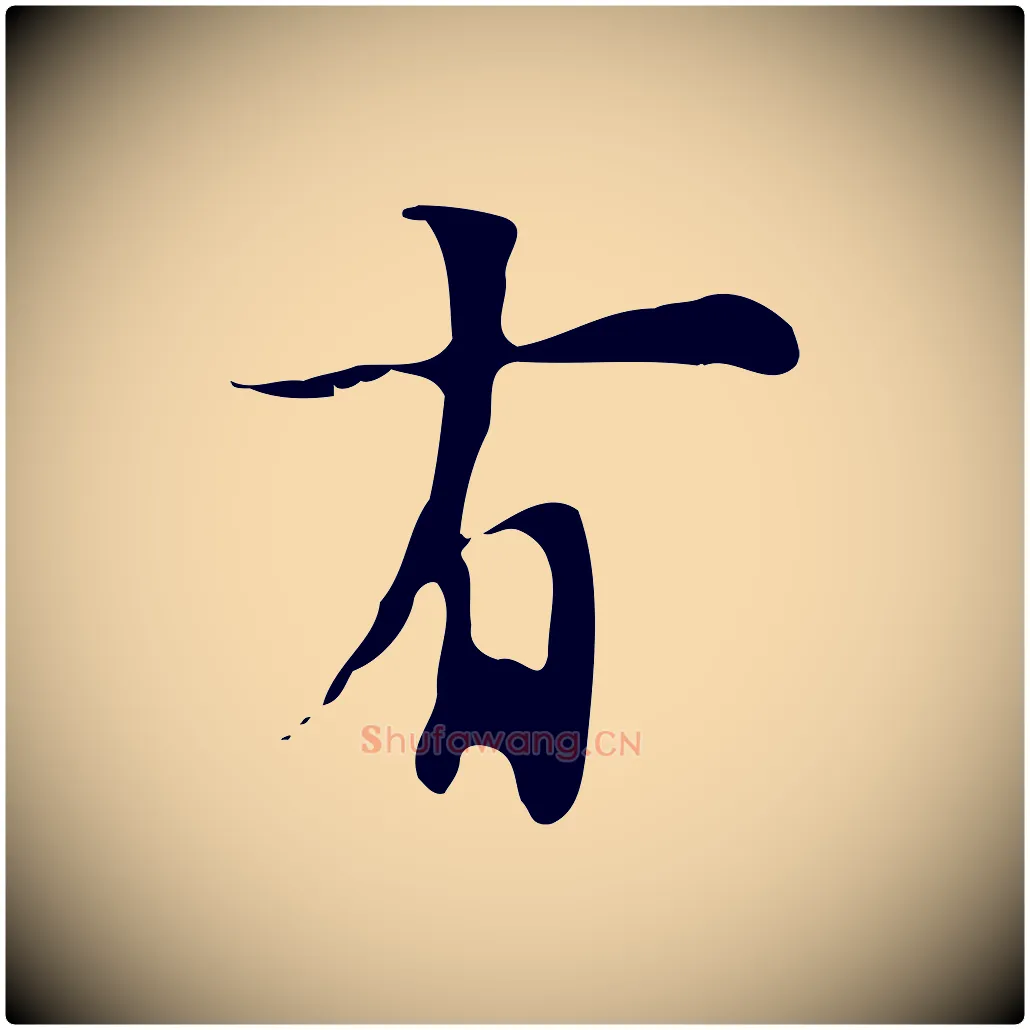有毛笔行楷写法,摘自明代张羽怀友诗