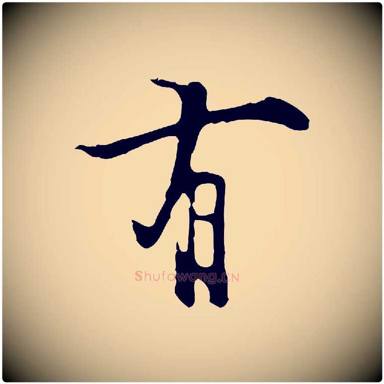 有毛笔行楷写法,摘自明代张羽怀友诗