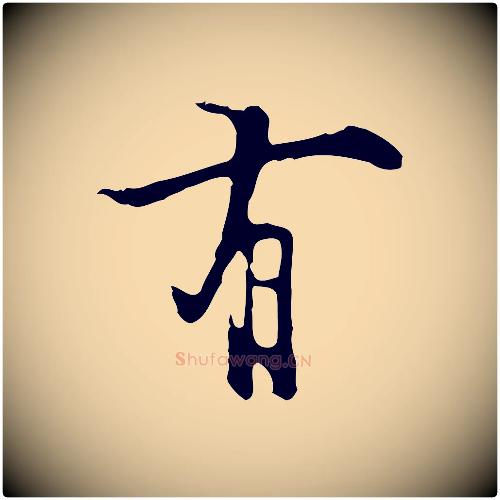 有毛笔行楷写法,摘自明代张羽怀友诗