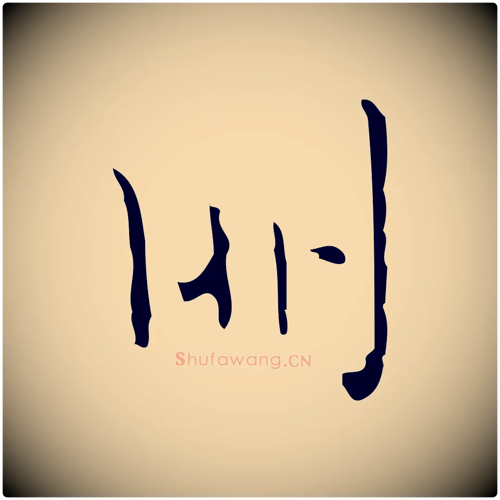 朋毛笔行楷写法,摘自明代张羽怀友诗