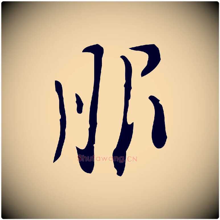 服毛笔行楷写法,摘自明代张羽怀友诗
