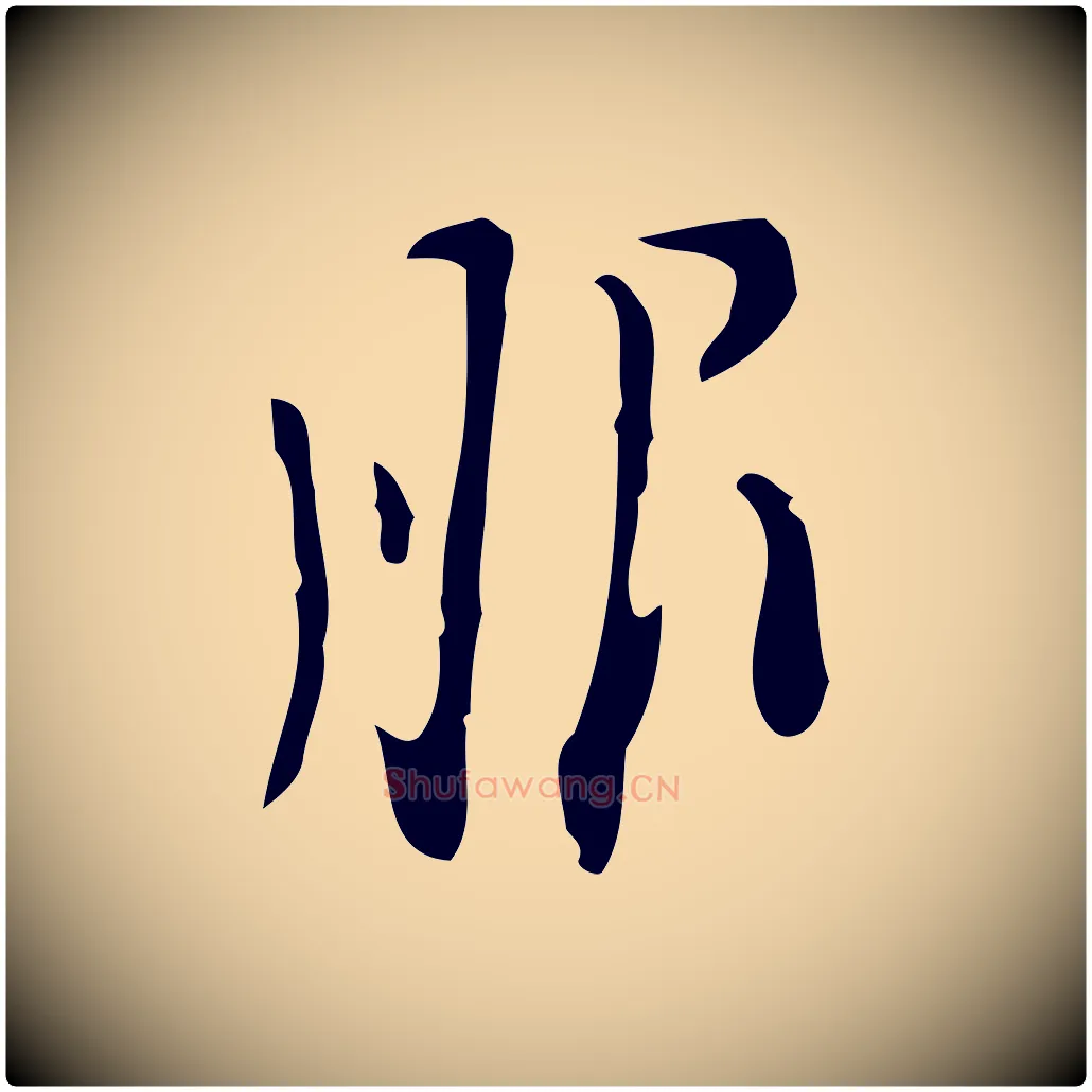 服毛笔行楷写法,摘自明代张羽怀友诗