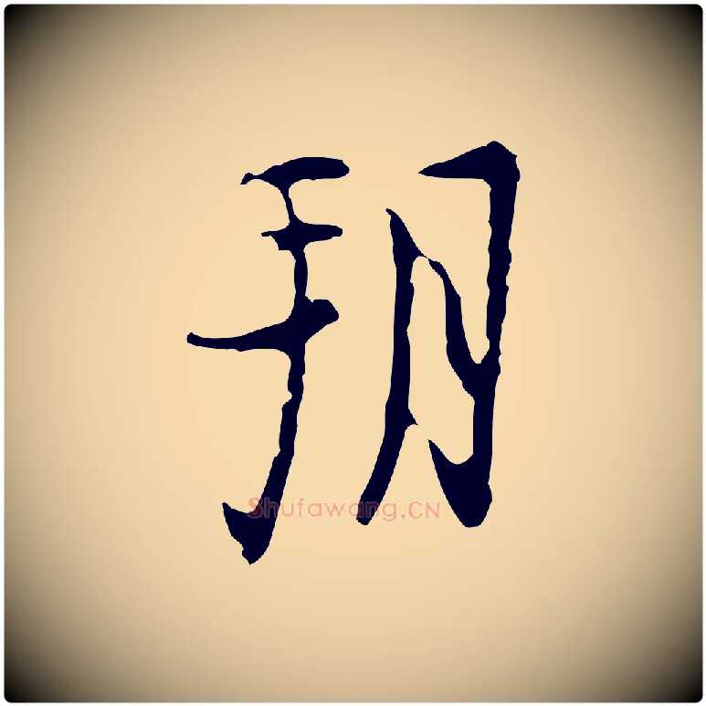 朔毛笔行楷写法,摘自明代张羽怀友诗