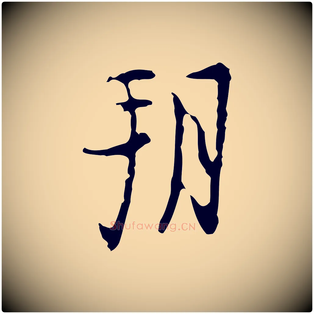 朔毛笔行楷写法,摘自明代张羽怀友诗