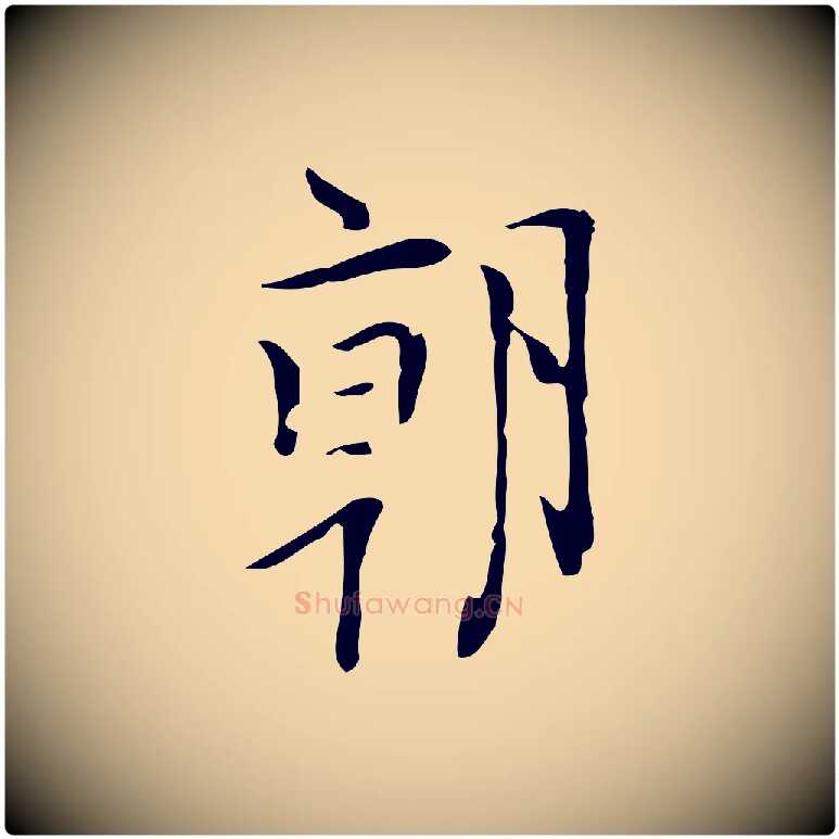 朝毛笔行楷写法,摘自明代张羽怀友诗