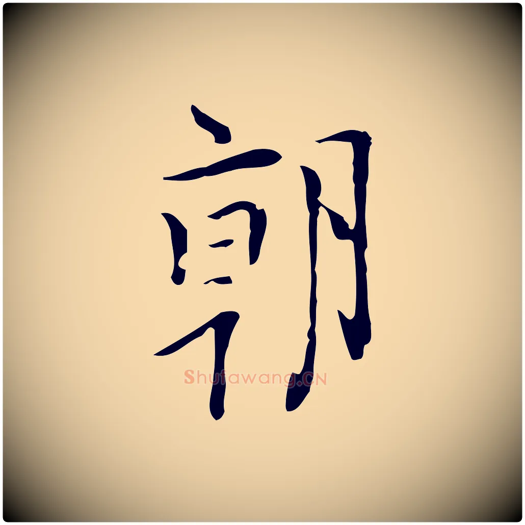 朝毛笔行楷写法,摘自明代张羽怀友诗